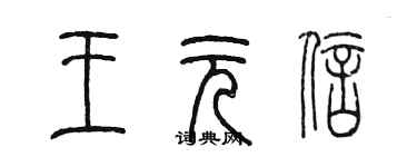 陈墨王元信篆书个性签名怎么写