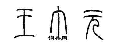 陈墨王丁元篆书个性签名怎么写