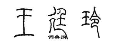 陈墨王廷玲篆书个性签名怎么写