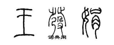 陈墨王发娟篆书个性签名怎么写