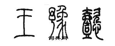 陈墨王豫懿篆书个性签名怎么写