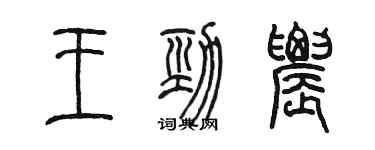 陈墨王劲农篆书个性签名怎么写