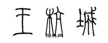 陈墨王杭城篆书个性签名怎么写