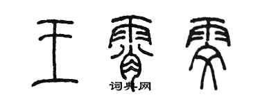 陈墨王霄雯篆书个性签名怎么写
