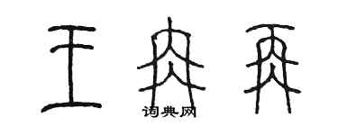 陈墨王冉再篆书个性签名怎么写
