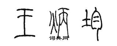 陈墨王炳均篆书个性签名怎么写