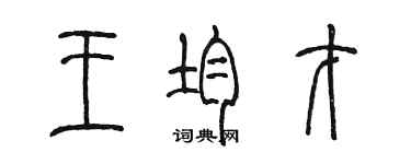 陈墨王均才篆书个性签名怎么写