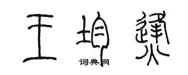 陈墨王均烽篆书个性签名怎么写