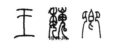 陈墨王魏卿篆书个性签名怎么写