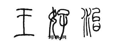 陈墨王好治篆书个性签名怎么写