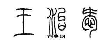 陈墨王治爱篆书个性签名怎么写