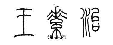 陈墨王素治篆书个性签名怎么写