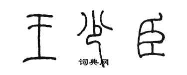 陈墨王少臣篆书个性签名怎么写