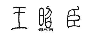 陈墨王昭臣篆书个性签名怎么写