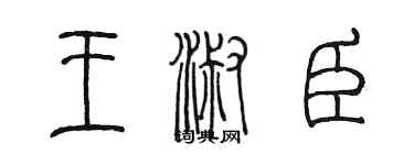 陈墨王淑臣篆书个性签名怎么写