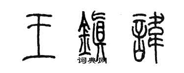 陈墨王镇讳篆书个性签名怎么写