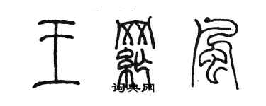 陈墨王纲风篆书个性签名怎么写