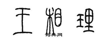 陈墨王相理篆书个性签名怎么写