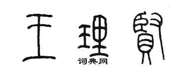 陈墨王理贤篆书个性签名怎么写