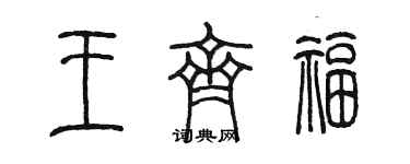 陈墨王齐福篆书个性签名怎么写