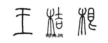 陈墨王桔根篆书个性签名怎么写