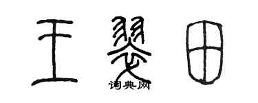 陈墨王翠田篆书个性签名怎么写