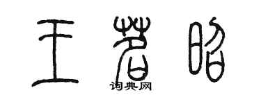 陈墨王茗昭篆书个性签名怎么写