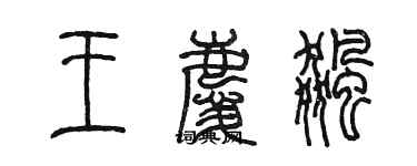 陈墨王庆飚篆书个性签名怎么写