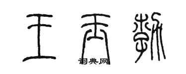 陈墨王玉勃篆书个性签名怎么写
