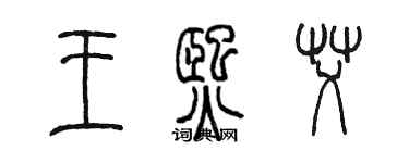 陈墨王熙艾篆书个性签名怎么写