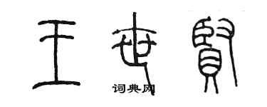 陈墨王世贤篆书个性签名怎么写