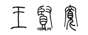 陈墨王贤宽篆书个性签名怎么写