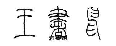 陈墨王书申篆书个性签名怎么写