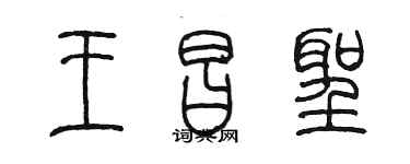 陈墨王昌圣篆书个性签名怎么写