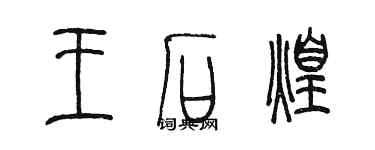 陈墨王石煌篆书个性签名怎么写