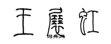 陈墨王展虹篆书个性签名怎么写