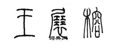 陈墨王展榕篆书个性签名怎么写