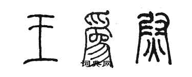 陈墨王为尉篆书个性签名怎么写