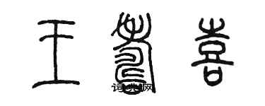 陈墨王寿喜篆书个性签名怎么写