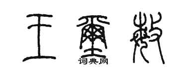 陈墨王玺敏篆书个性签名怎么写