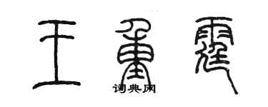 陈墨王重霆篆书个性签名怎么写