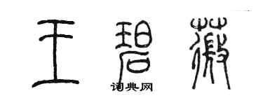 陈墨王碧薇篆书个性签名怎么写