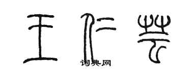 陈墨王仁芸篆书个性签名怎么写
