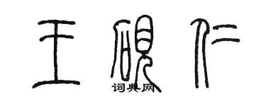 陈墨王砚仁篆书个性签名怎么写