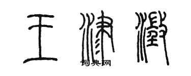 陈墨王津澄篆书个性签名怎么写