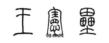 陈墨王宪垒篆书个性签名怎么写