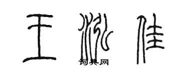 陈墨王泓佳篆书个性签名怎么写