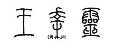 陈墨王幸灵篆书个性签名怎么写