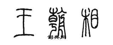 陈墨王朝相篆书个性签名怎么写
