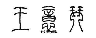 陈墨王意琴篆书个性签名怎么写